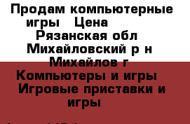 Продам компьютерные игры › Цена ­ 2 700 - Рязанская обл., Михайловский р-н, Михайлов г. Компьютеры и игры » Игровые приставки и игры   